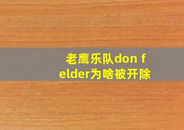 老鹰乐队don felder为啥被开除